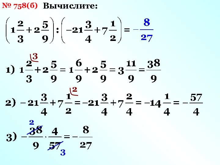 № 758(б) Вычислите: 3 2 2 3