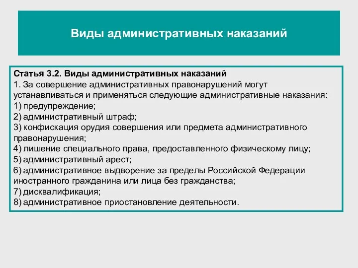 Виды административных наказаний Статья 3.2. Виды административных наказаний 1. За