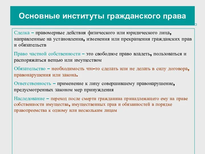 Основные институты гражданского права Сделка – правомерные действия физического или