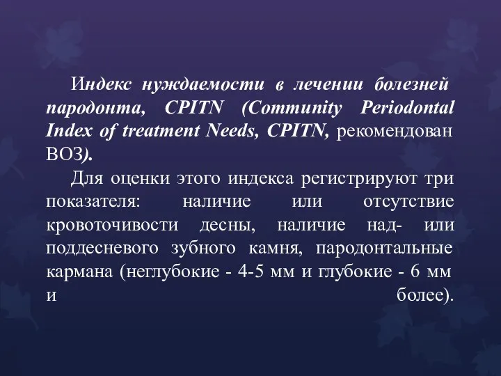 Индекс нуждаемости в лечении болезней пародонта, CPITN (Community Periodontal Index