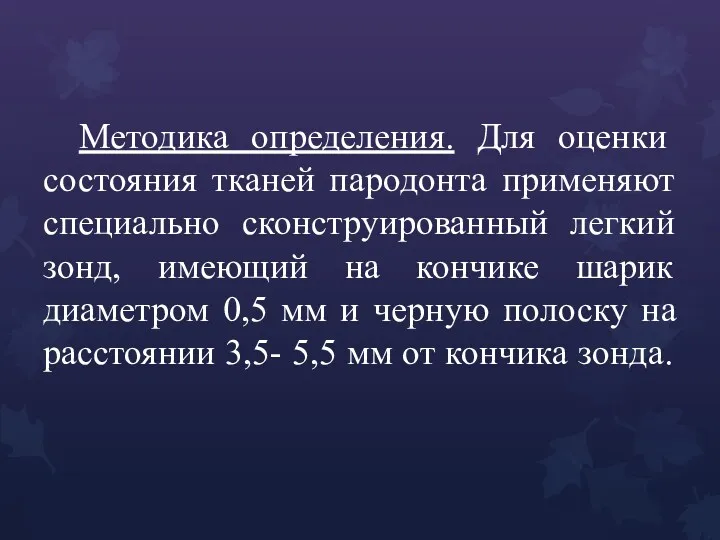 Методика определения. Для оценки состояния тканей пародонта применяют специально сконструированный