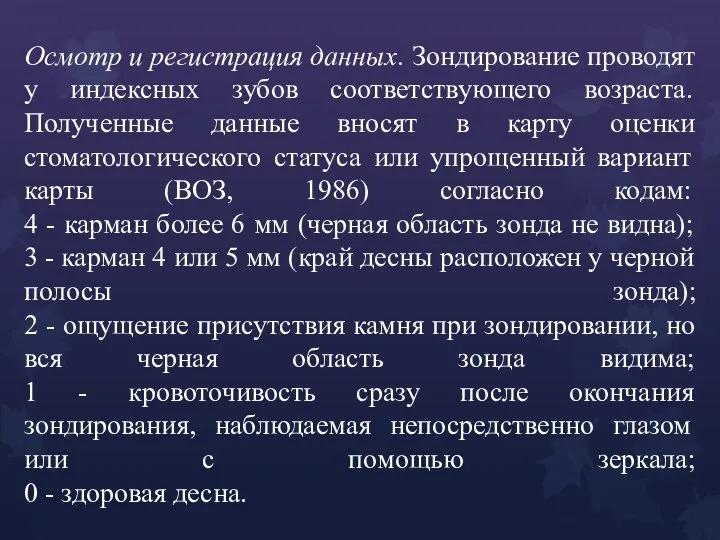 Осмотр и регистрация данных. Зондирование проводят у индексных зубов соответствующего