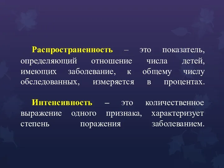 Распространенность – это показатель, определяющий отношение числа детей, имеющих заболевание,