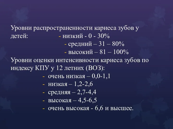 Уровни распространенности кариеса зубов у детей: - низкий - 0