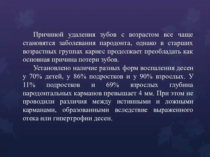 Причиной удаления зубов с возрастом все чаще становятся заболевания пародонта,