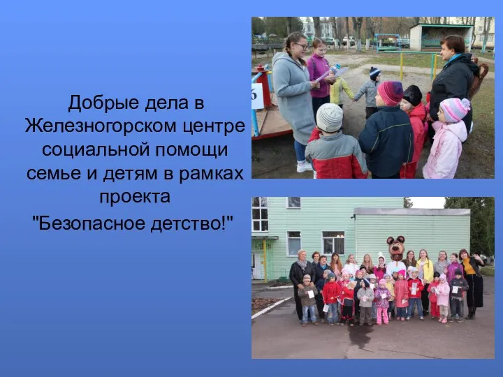 Добрые дела в Железногорском центре социальной помощи семье и детям в рамках проекта "Безопасное детство!"