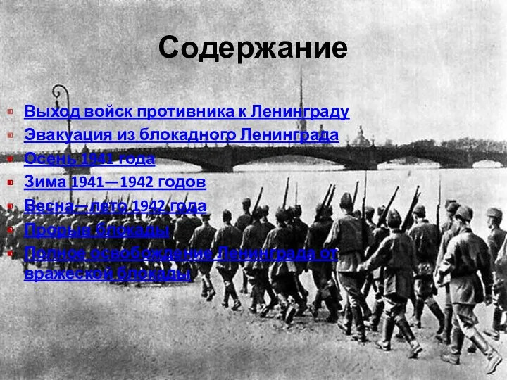 Содержание Выход войск противника к Ленинграду Эвакуация из блокадного Ленинграда