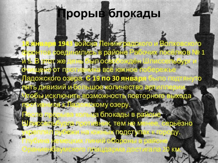Прорыв блокады 18 января 1943 войска Ленинградского и Волховского фронтов