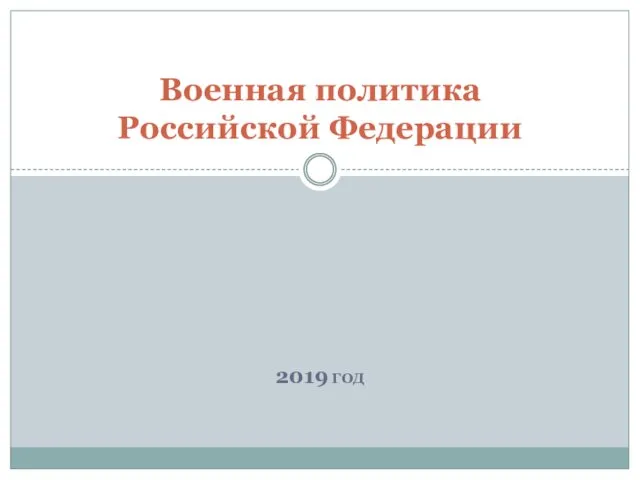 Военная политика Российской Федерации