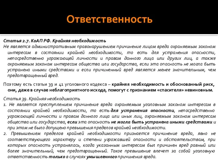 Ответственность Статья 2.7. КоАП РФ. Крайняя необходимость Не является административным