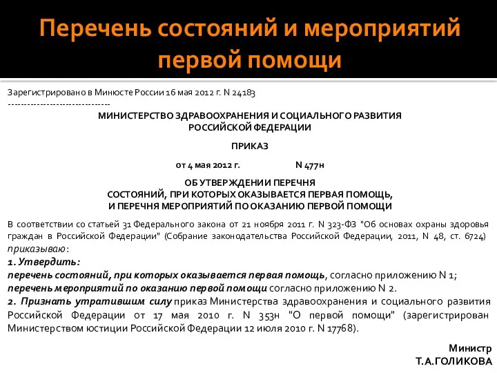 Перечень состояний и мероприятий первой помощи Зарегистрировано в Минюсте России