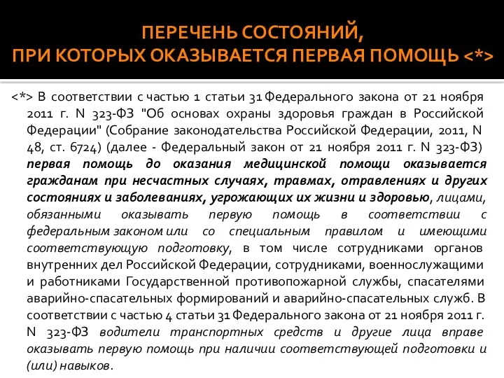 ПЕРЕЧЕНЬ СОСТОЯНИЙ, ПРИ КОТОРЫХ ОКАЗЫВАЕТСЯ ПЕРВАЯ ПОМОЩЬ В соответствии с