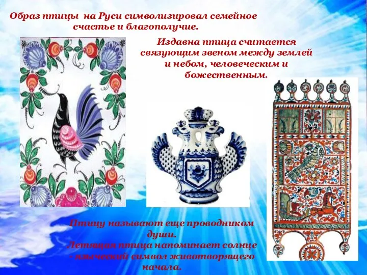 Образ птицы на Руси символизировал семейное счастье и благополучие. Издавна
