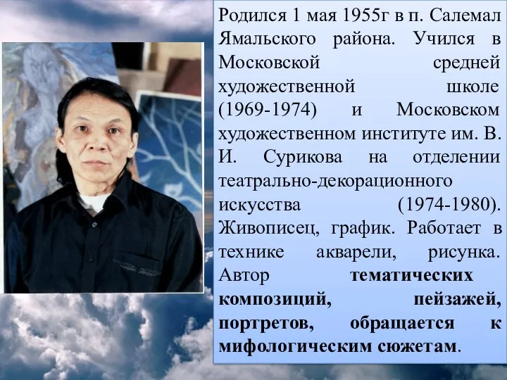Родился 1 мая 1955г в п. Салемал Ямальского района. Учился в Московской средней