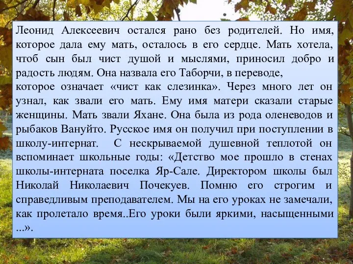 Леонид Алексеевич остался рано без родителей. Но имя, которое дала ему мать, осталось