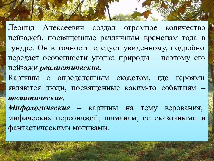 Леонид Алексеевич создал огромное количество пейзажей, посвященные различным временам года в тундре. Он