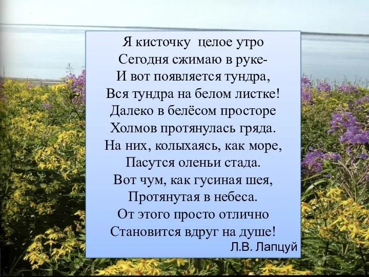 Я кисточку целое утро Сегодня сжимаю в руке- И вот появляется тундра, Вся