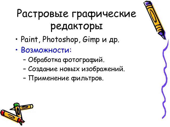 Растровые графические редакторы Paint, Photoshop, Gimp и др. Возможности: Обработка фотографий. Создание новых изображений. Применение фильтров.