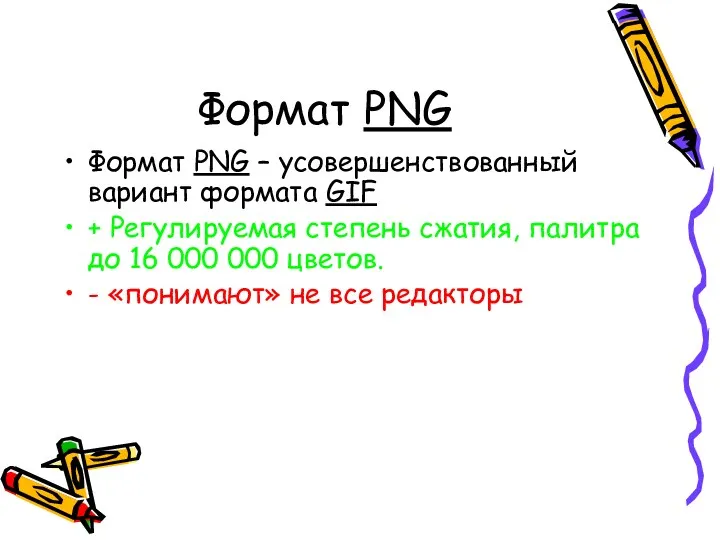 Формат PNG Формат PNG – усовершенствованный вариант формата GIF +