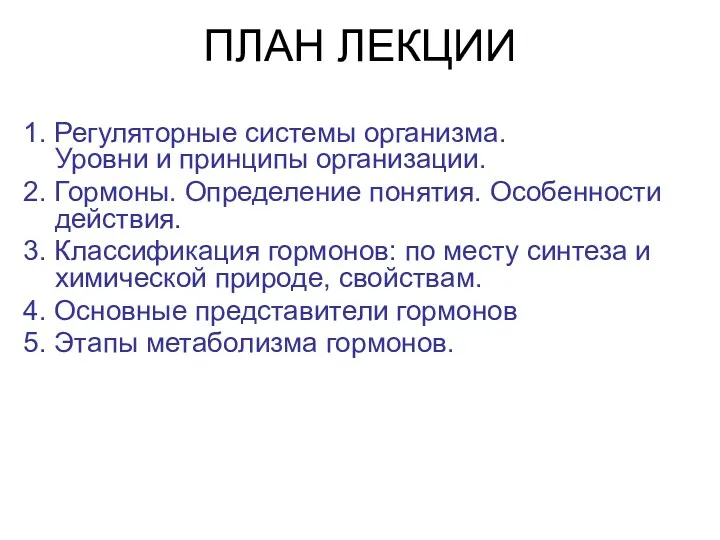 ПЛАН ЛЕКЦИИ 1. Регуляторные системы организма. Уровни и принципы организации.