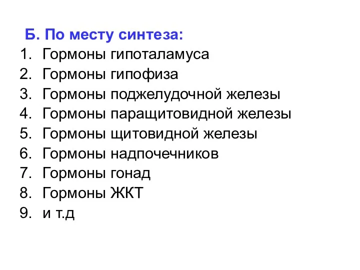 Б. По месту синтеза: Гормоны гипоталамуса Гормоны гипофиза Гормоны поджелудочной