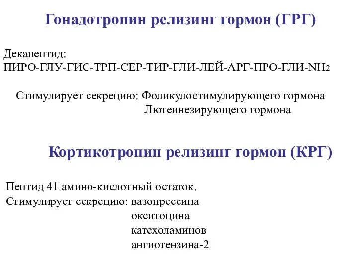 Гонадотропин релизинг гормон (ГРГ) Декапептид: ПИРО-ГЛУ-ГИС-ТРП-СЕР-ТИР-ГЛИ-ЛЕЙ-АРГ-ПРО-ГЛИ-NH2 Стимулирует секрецию: Фоликулостимулирующего гормона