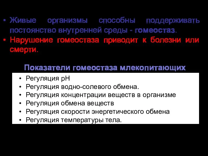 Живые организмы способны поддерживать постоянство внутренней среды - гомеостаз. Нарушение