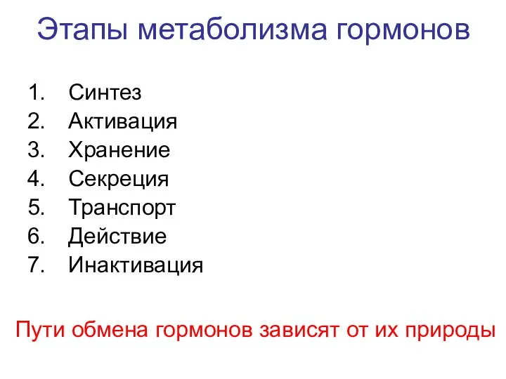 Этапы метаболизма гормонов Пути обмена гормонов зависят от их природы