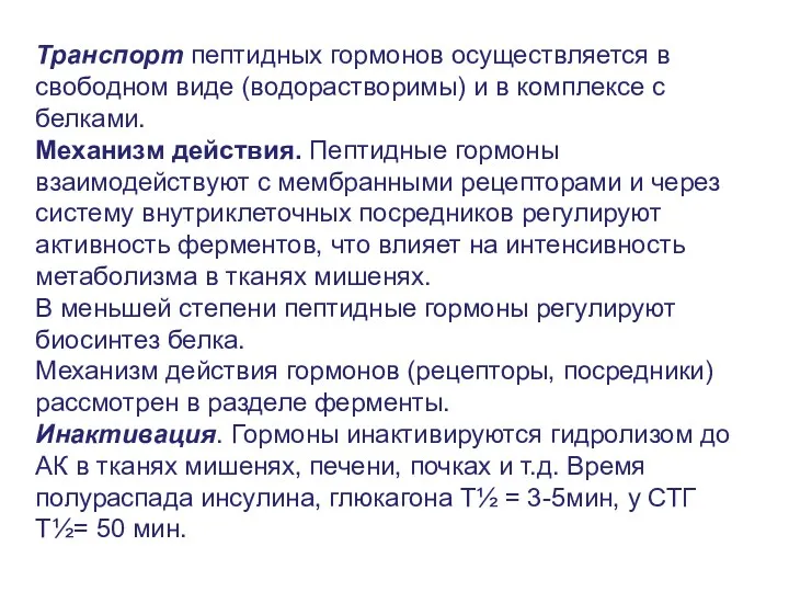 Транспорт пептидных гормонов осуществляется в свободном виде (водорастворимы) и в