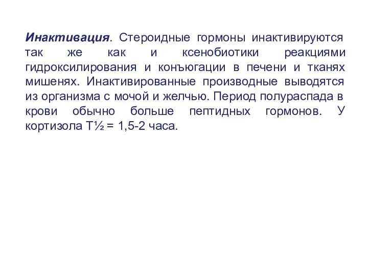 Инактивация. Стероидные гормоны инактивируются так же как и ксенобиотики реакциями