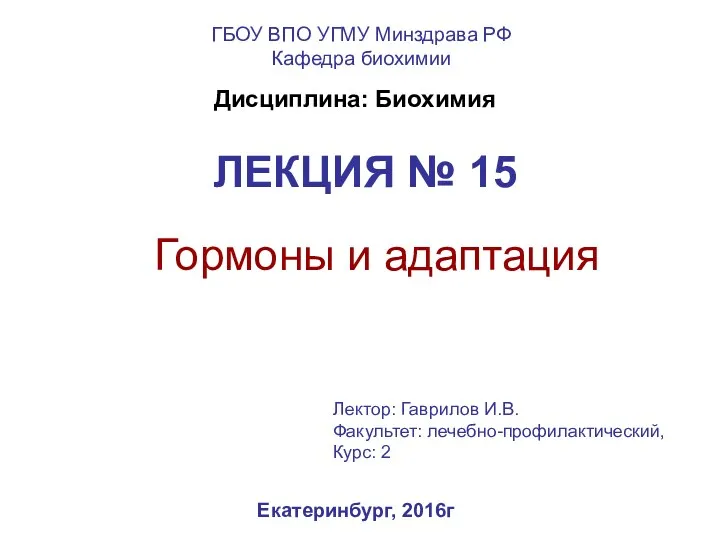 ЛЕКЦИЯ № 15 Гормоны и адаптация ГБОУ ВПО УГМУ Минздрава