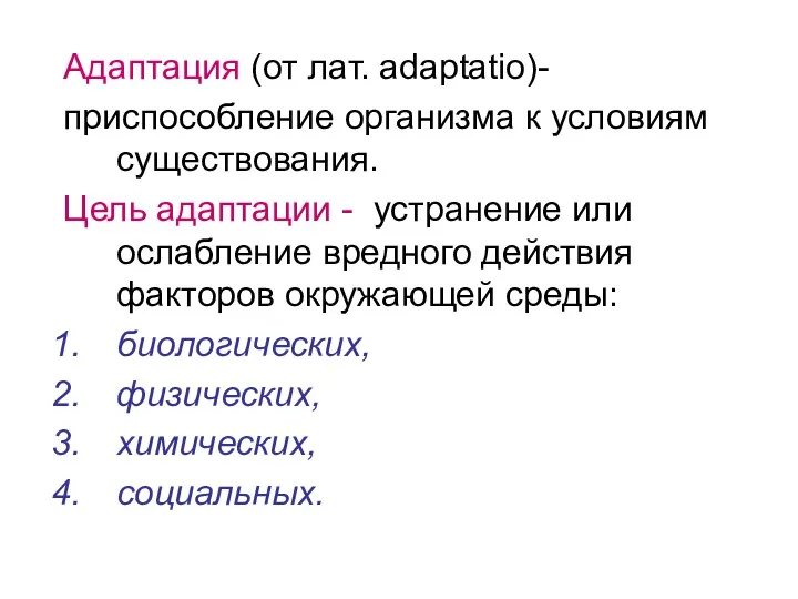 Адаптация (от лат. аdaptatio)- приспособление организма к условиям существования. Цель