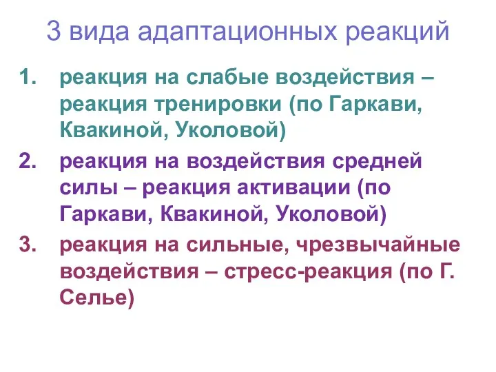 3 вида адаптационных реакций реакция на слабые воздействия – реакция