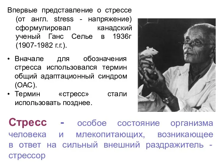 Впервые представление о стрессе (от англ. stress - напряжение) сформулировал