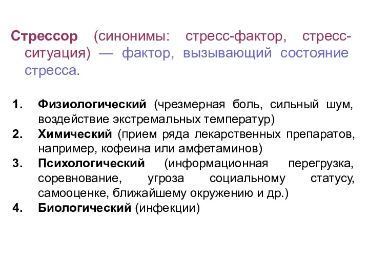 Стрессор (синонимы: стресс-фактор, стресс-ситуация) — фактор, вызывающий состояние стресса. Физиологический