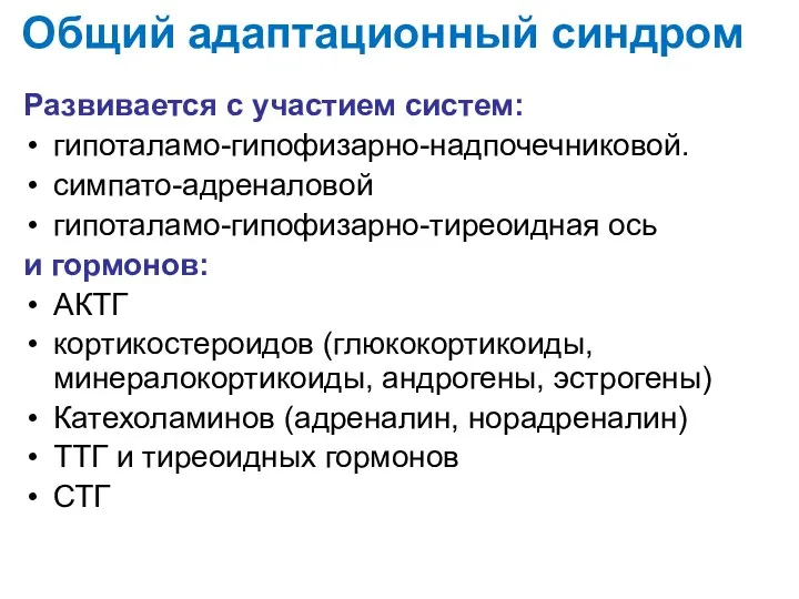 Общий адаптационный синдром Развивается с участием систем: гипоталамо-гипофизарно-надпочечниковой. симпато-адреналовой гипоталамо-гипофизарно-тиреоидная