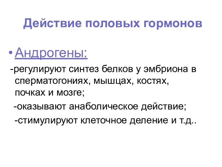 Действие половых гормонов Андрогены: -регулируют синтез белков у эмбриона в