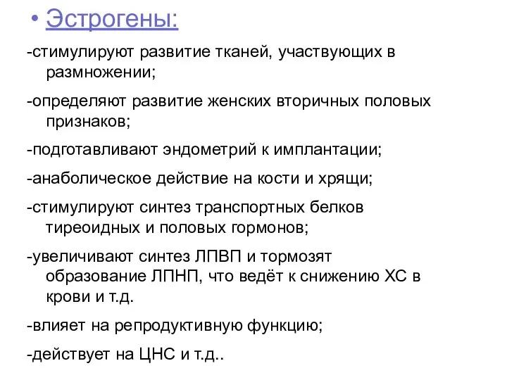 Эстрогены: -стимулируют развитие тканей, участвующих в размножении; -определяют развитие женских