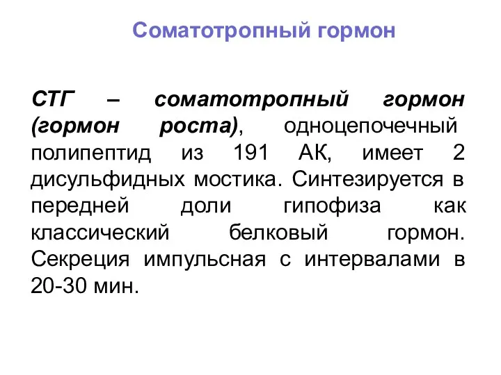 Соматотропный гормон СТГ – соматотропный гормон (гормон роста), одноцепочечный полипептид