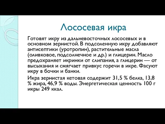 Лососевая икра Готовят икру из дальневосточных лососевых и в основном