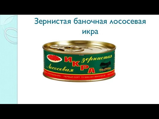 Зернистая баночная лососевая икра