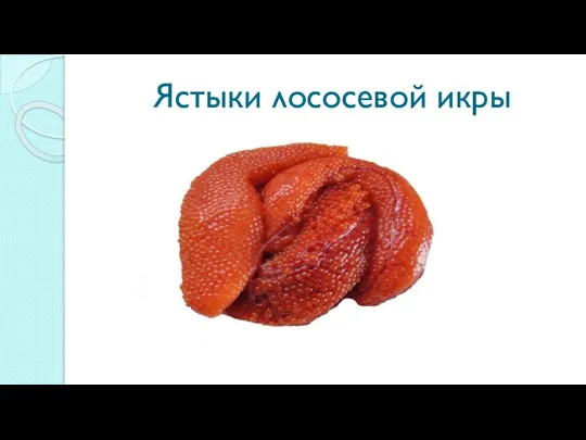 Ястыки лососевой икры