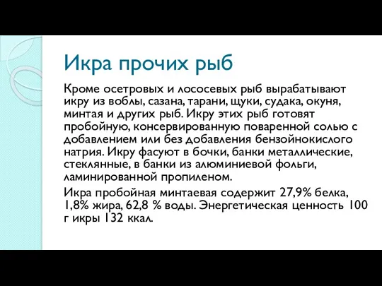 Икра прочих рыб Кроме осетровых и лососевых рыб вырабатывают икру