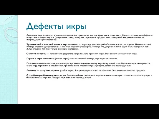 Дефекты икры Дефекты в икре возникают в результате нарушения технологии