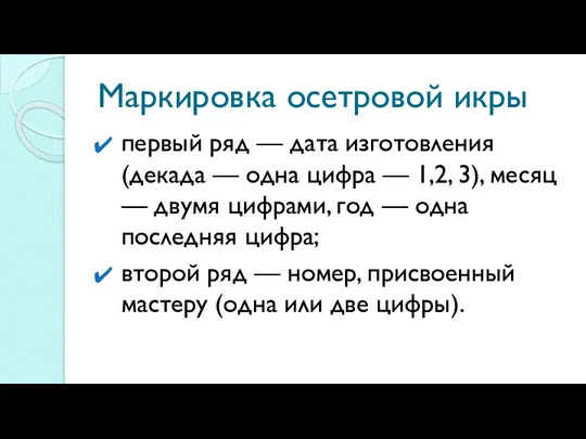 Маркировка осетровой икры первый ряд — дата изготовления (декада —