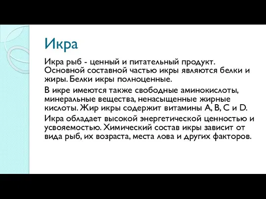 Икра Икра рыб - ценный и питательный продукт. Основной составной