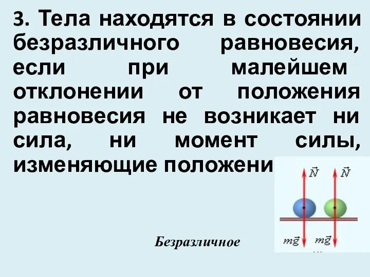 3. Тела находятся в состоянии безразличного равновесия, если при малейшем