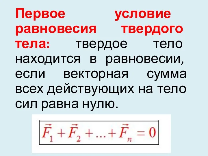 Первое условие равновесия твердого тела: твердое тело находится в равновесии,