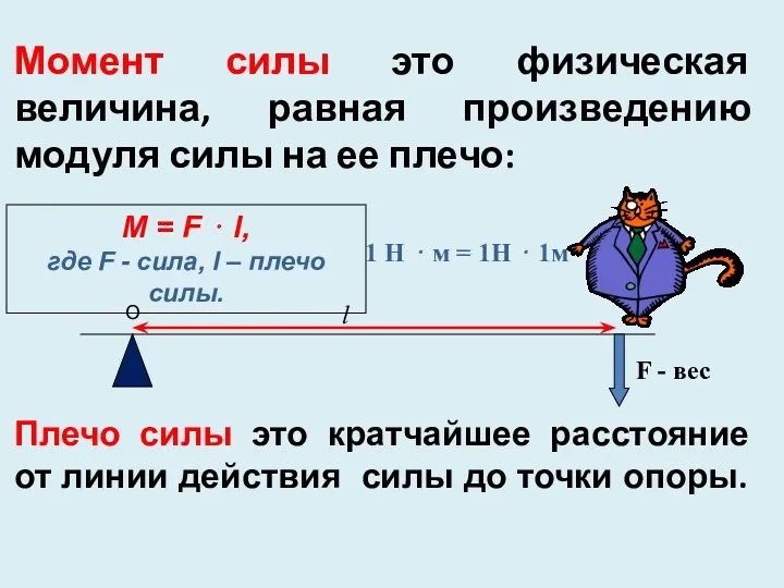 Момент силы это физическая величина, равная произведению модуля силы на