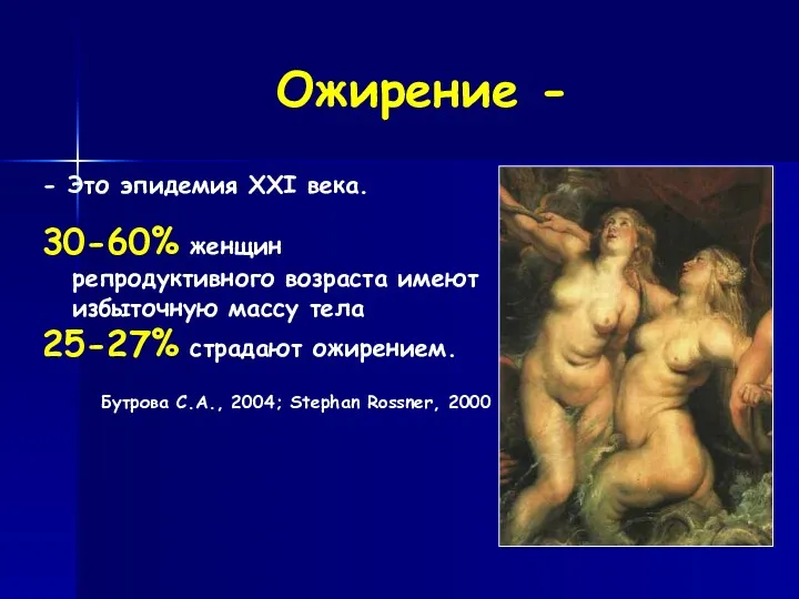 - Это эпидемия XXI века. 30-60% женщин репродуктивного возраста имеют